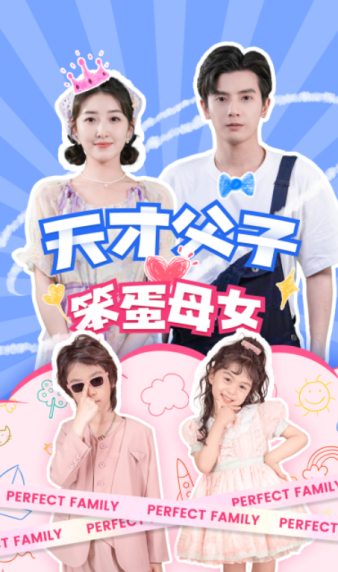 天才父子笨蛋母女 - 女频恋爱 (2024) 海报