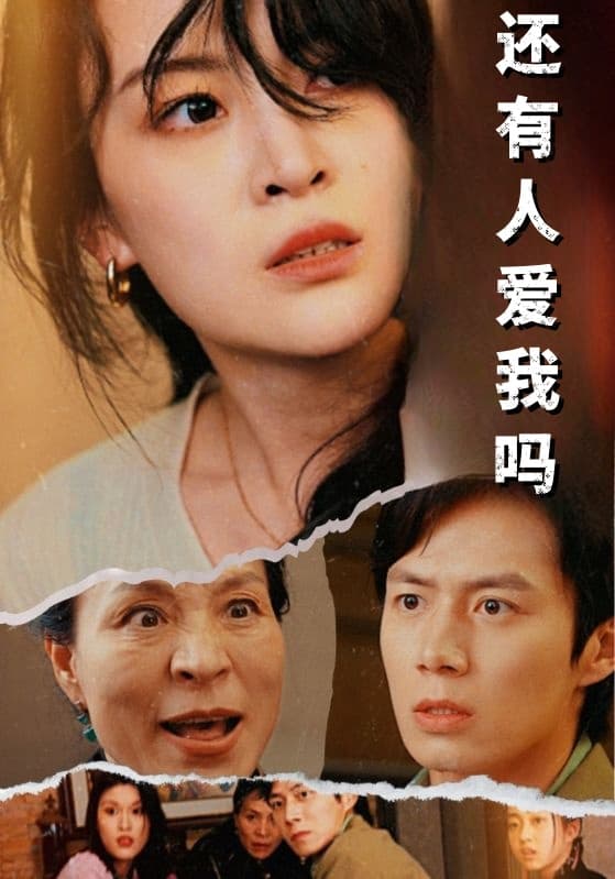 还有人爱我吗 - 现代都市 (2024) 海报