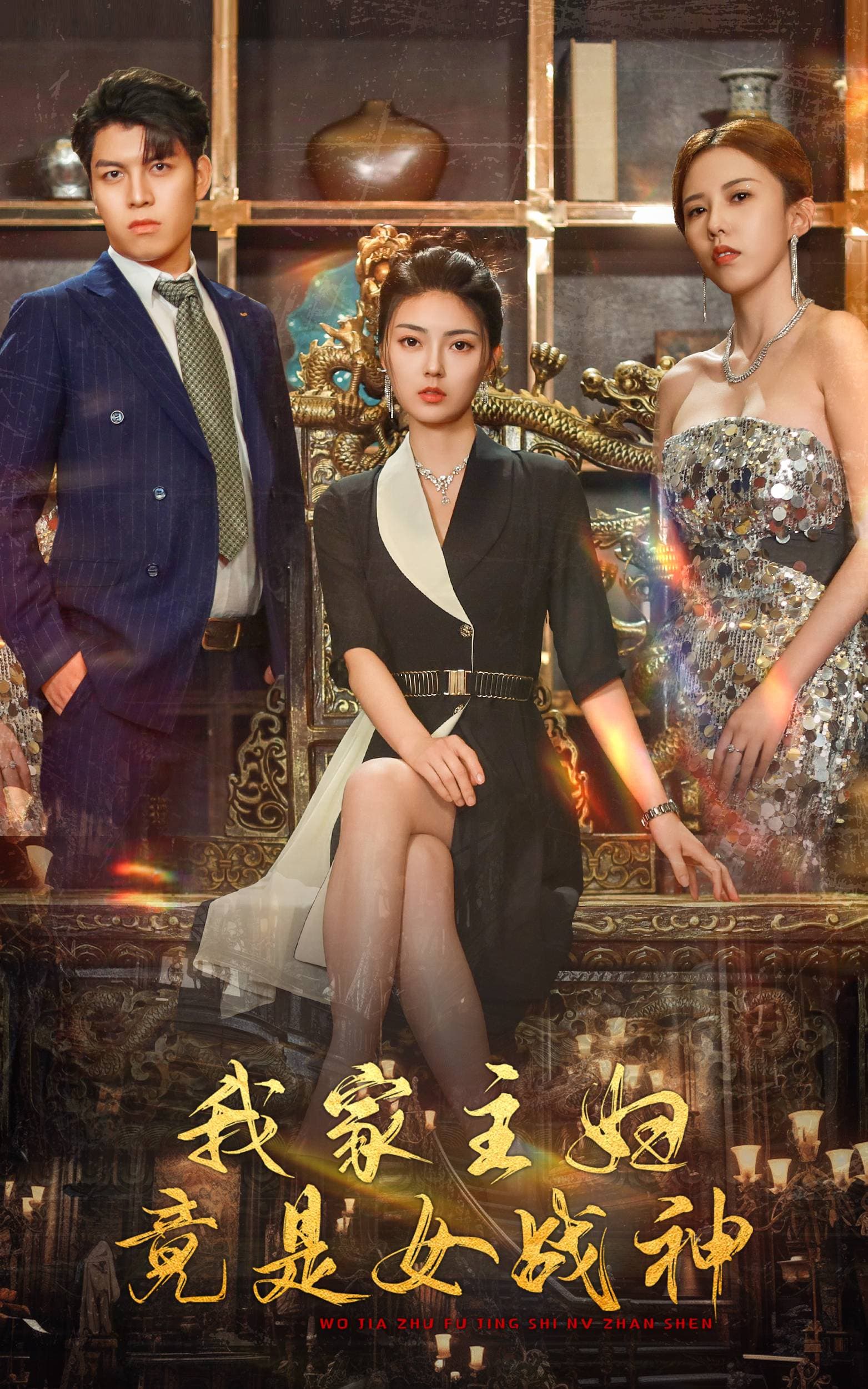 我家主妇竟是女战神 - 反转爽剧 (2024) 海报