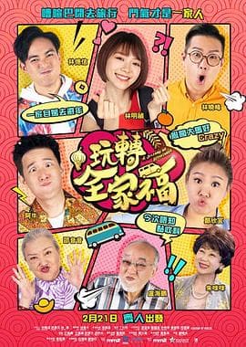 玩转全家福 - 喜剧片 (2019) 海报