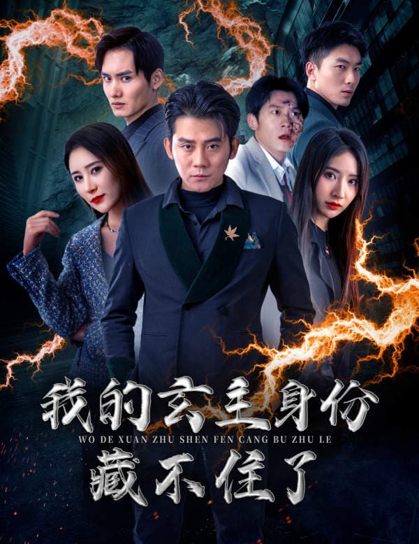 我的玄主身份藏不住了 - 反转爽剧 (2024) 海报