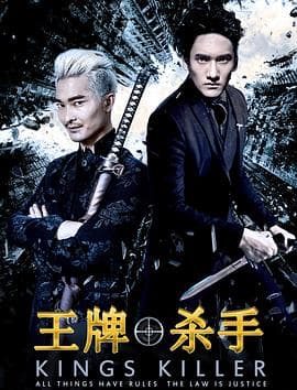 王牌杀手 - 动作片 (2018) 海报