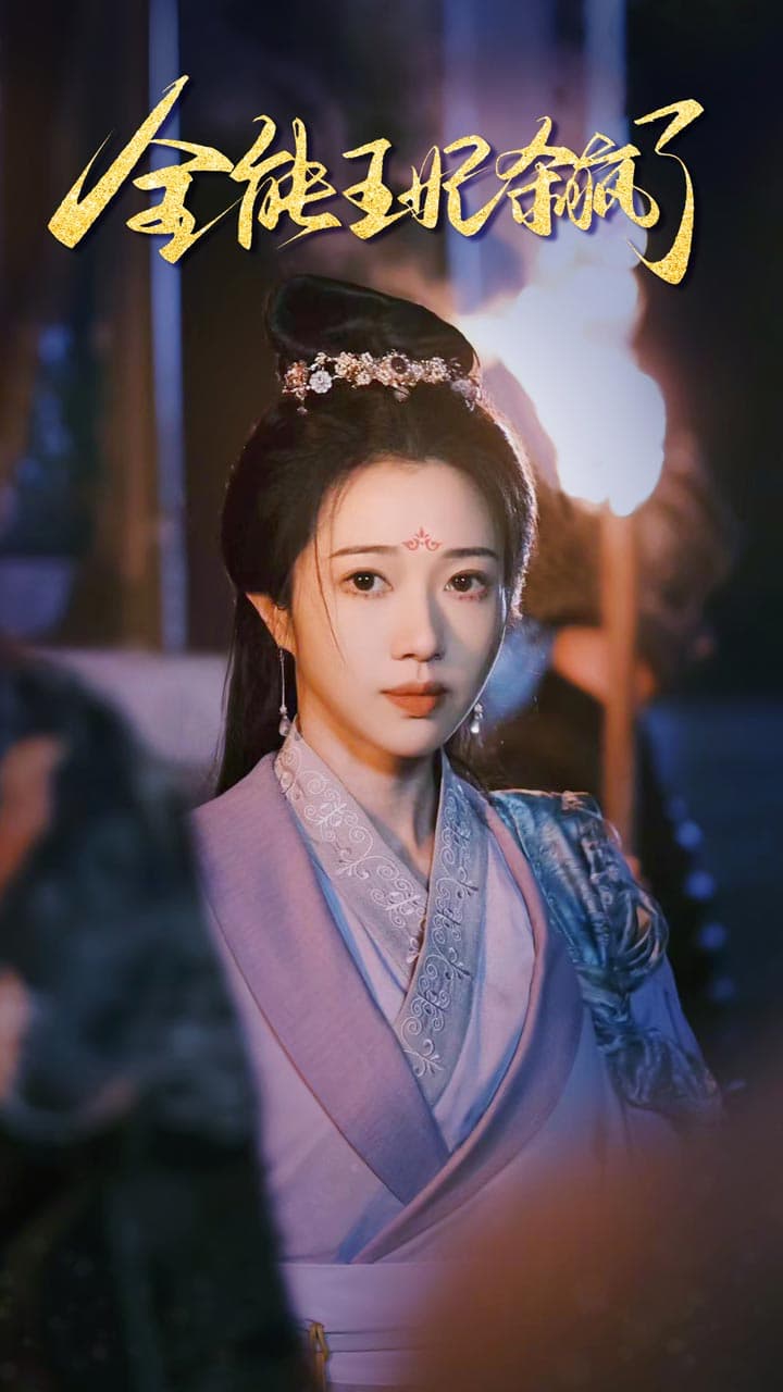 全能王妃杀疯了 - 年代穿越 (2024) 海报