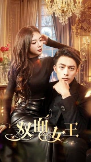 双面女王 - 女频恋爱 (2024) 海报