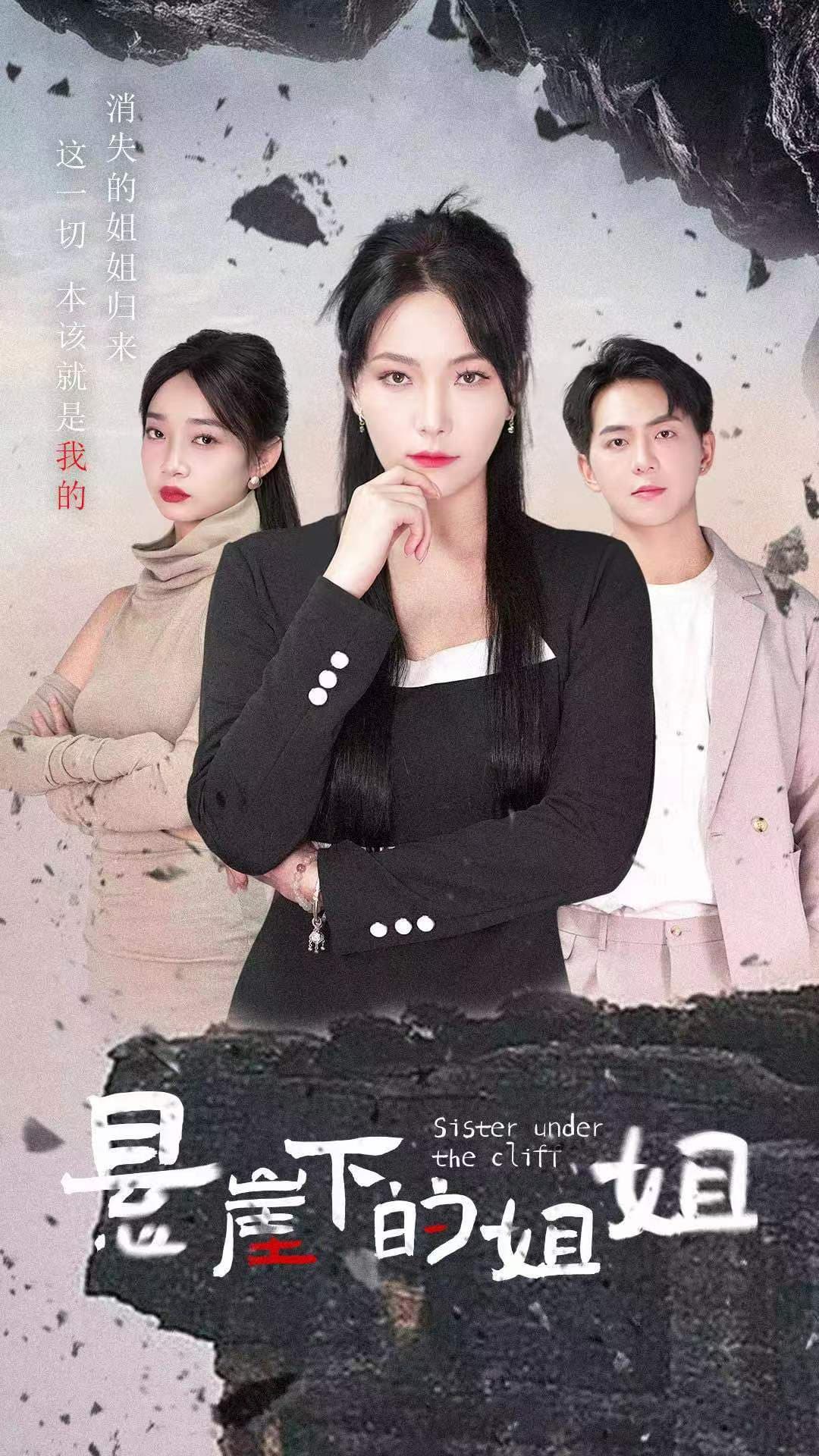 悬崖下的姐姐 - 现代都市 (2024) 海报