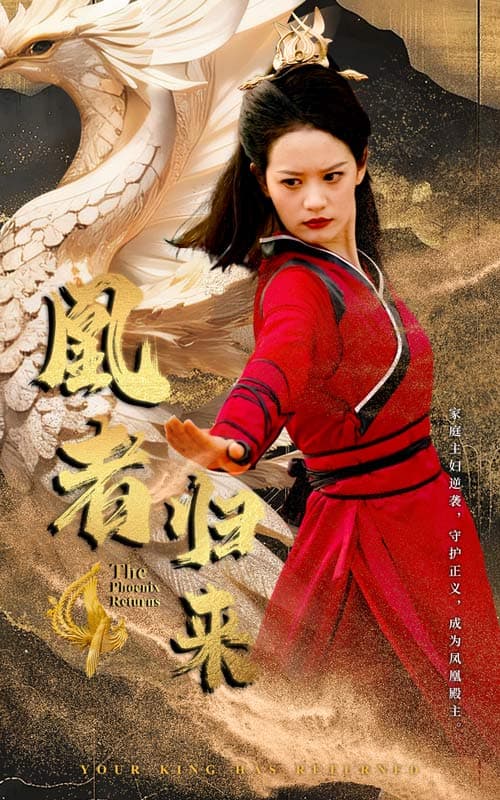 凰者归来 - 反转爽剧 (2024) 海报