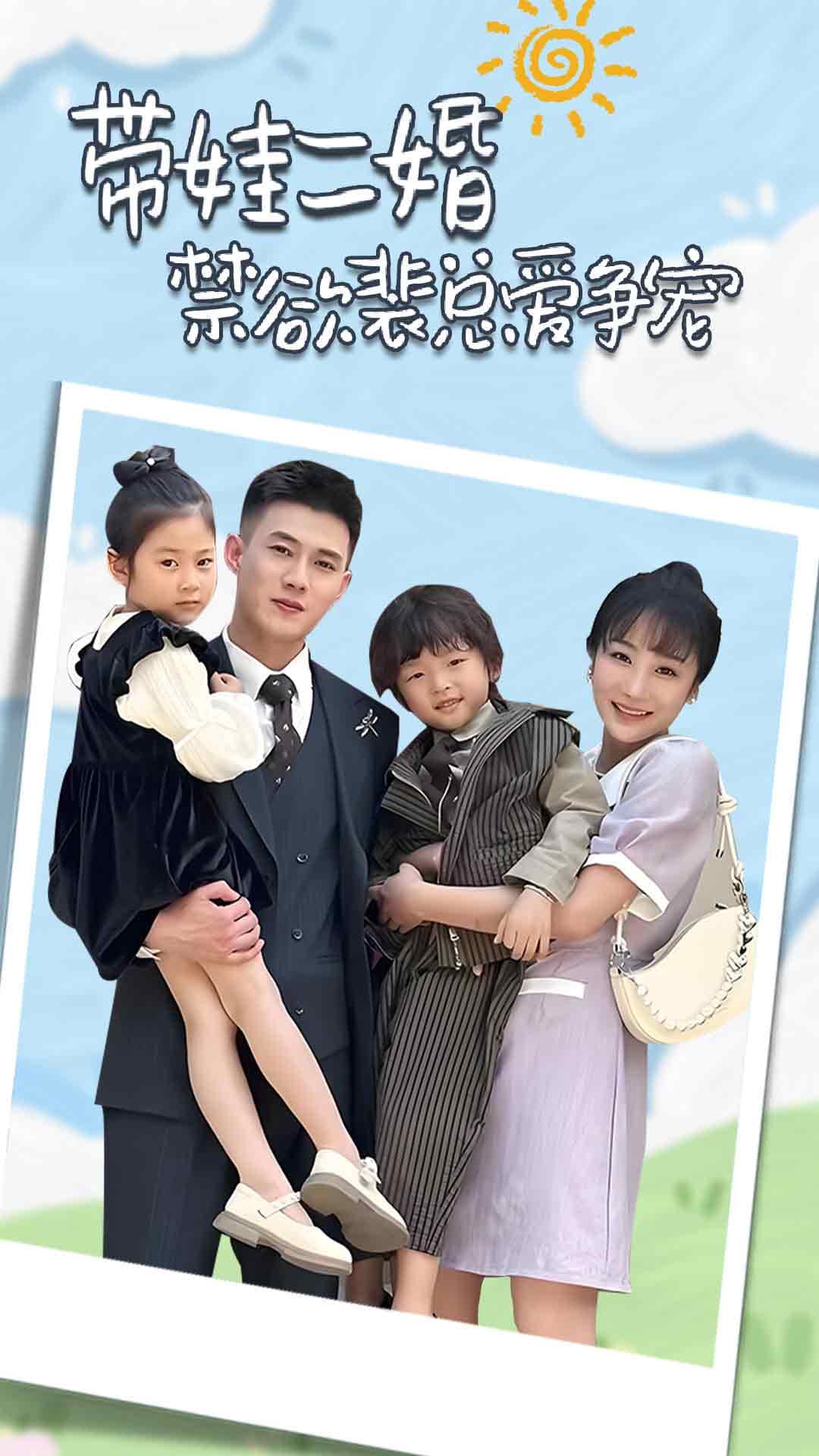 带娃二婚禁欲裴总爱争宠 - 女频恋爱 (2024) 海报