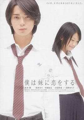 妹妹恋人 - 爱情片 (2007) 海报