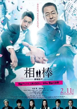 相棒剧场版4国语 - 剧情片 (2017) 海报