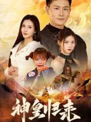 新版：神皇归来 - 反转爽剧 (2024) 海报