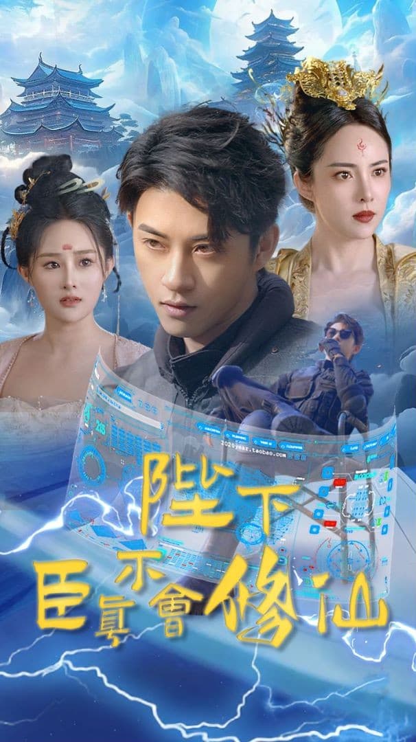 陛下臣真不会修仙 - 年代穿越 (2024) 海报