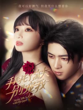 拜托了前夫别宠我 - 女频恋爱 (2024) 海报