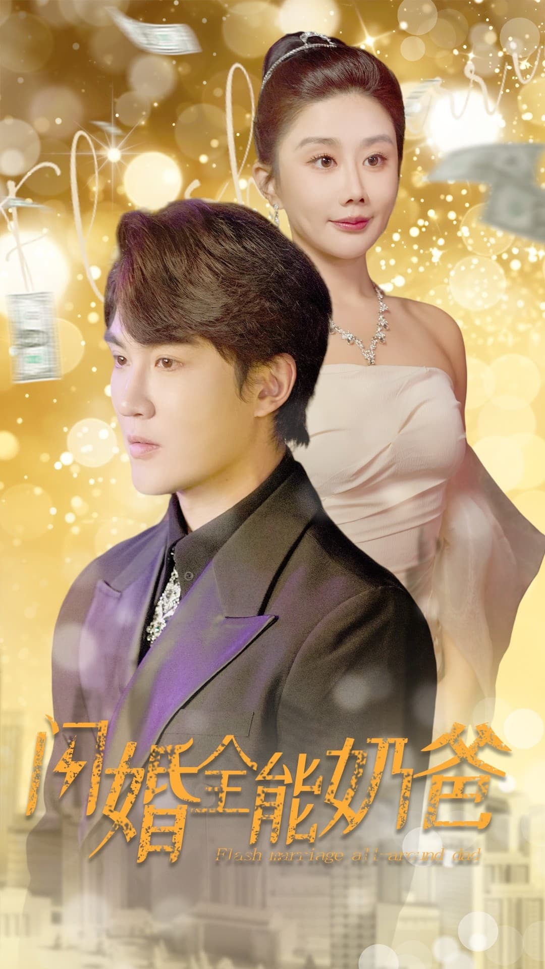 闪婚全能奶爸 - 女频恋爱 (2024) 海报