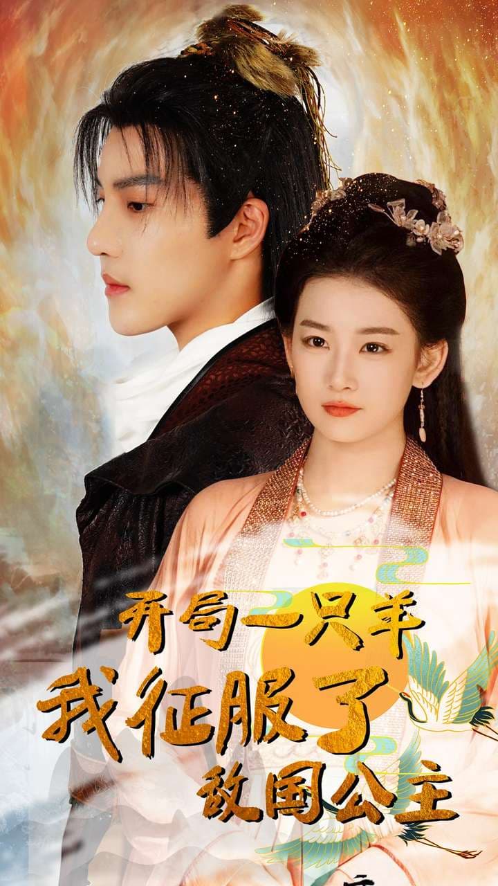 开局一只羊我征服了敌国公主开局成为俘虏皇帝 - 年代穿越 (2024) 海报
