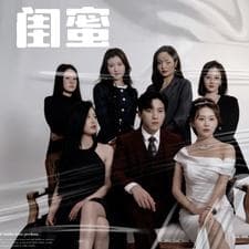 闺蜜短剧版 - 现代都市 (2024) 海报