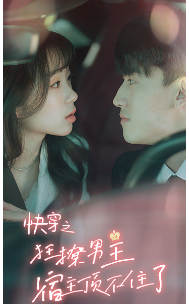 快穿之狂撩男主宿主顶不住了 - 年代穿越 (2024) 海报