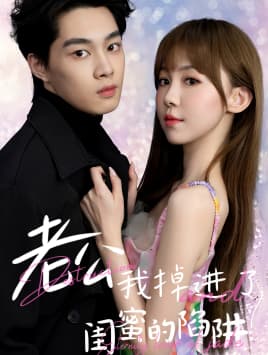 老公我掉进了闺蜜的陷阱 - 现代都市 (2024) 海报