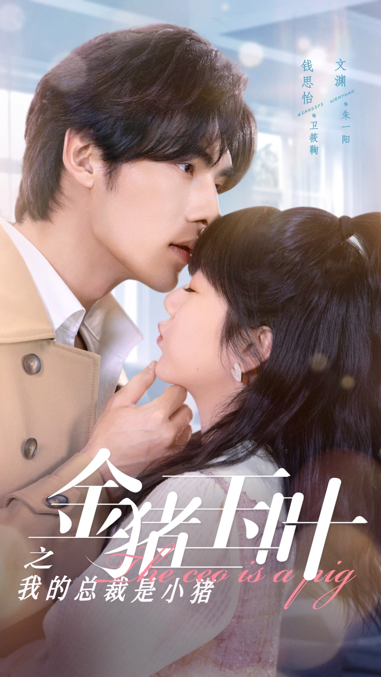 金猪玉叶之我的总裁是小猪 - 女频恋爱 (2024) 海报