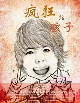 疯狂熊孩子 - 喜剧片 (2018) 海报