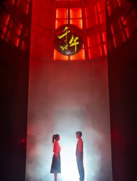 千年 - 年代穿越 (2024) 海报