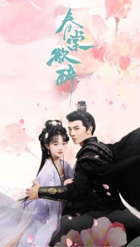 春棠欲醉 - 古装仙侠 (2024) 海报