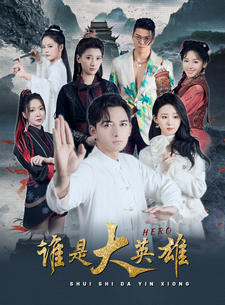 谁是大英雄 - 脑洞悬疑 (2024) 海报