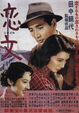 恋文 - 爱情片 (1953) 海报