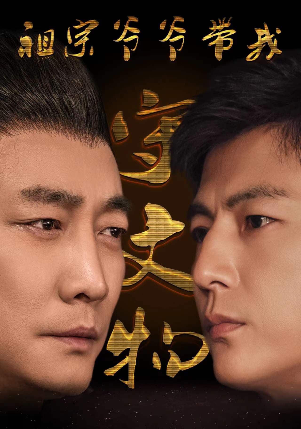 祖宗爷爷带我守文物 - 脑洞悬疑 (2024) 海报