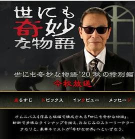 世界奇妙物语 2020秋季特别篇 - 剧情片 (2020) 海报