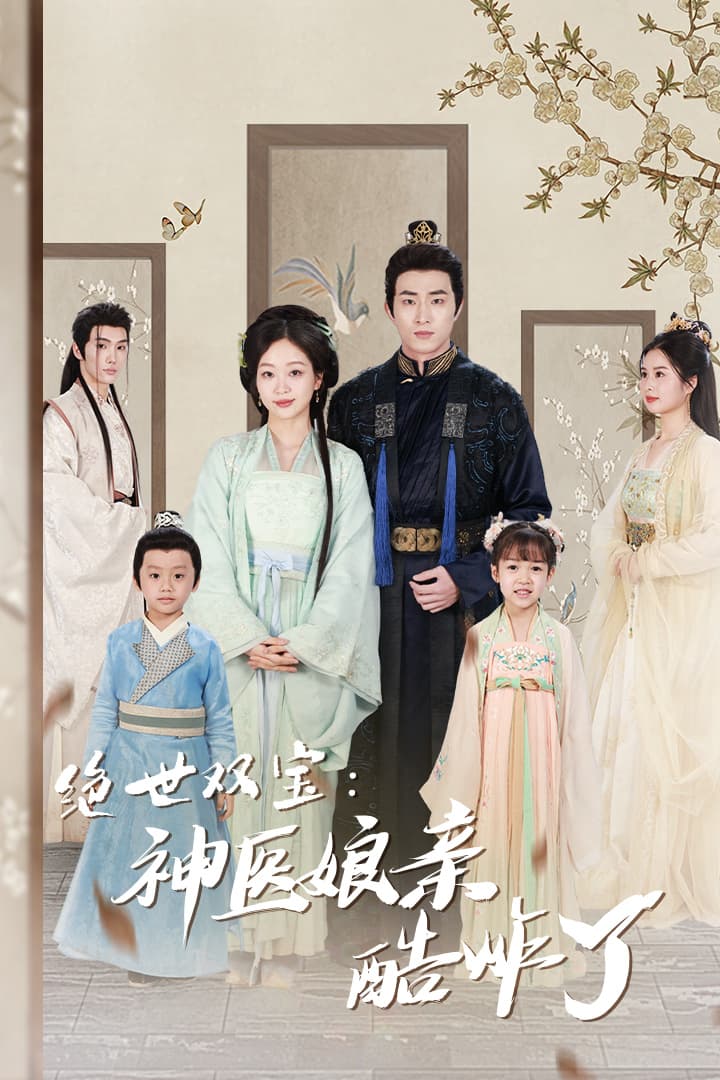 绝世双宝：神医娘亲酷炸了 - 年代穿越 (2024) 海报