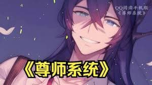 尊师系统 - 有声动漫 (2024) 海报