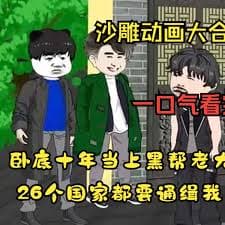 黑帮大佬成长记 - 有声动漫 (2024) 海报