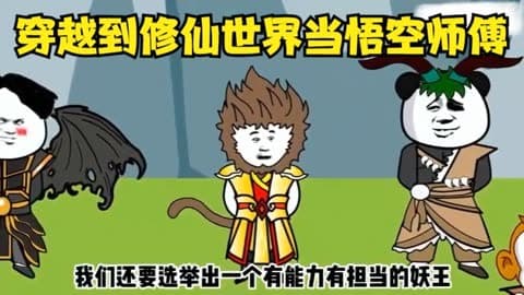 穿越到修仙世界当悟空师傅 - 有声动漫 (2024) 海报