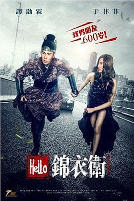 Hello锦衣卫 - 剧情片 (2015) 海报