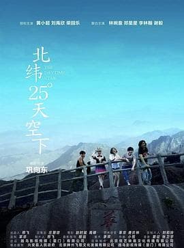 北纬25°天空下 - 剧情片 (2019) 海报