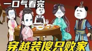 穿越装傻败家 - 有声动漫 (2024) 海报