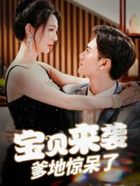 宝贝来袭，爹地惊呆了 - 女频恋爱 (2024) 海报