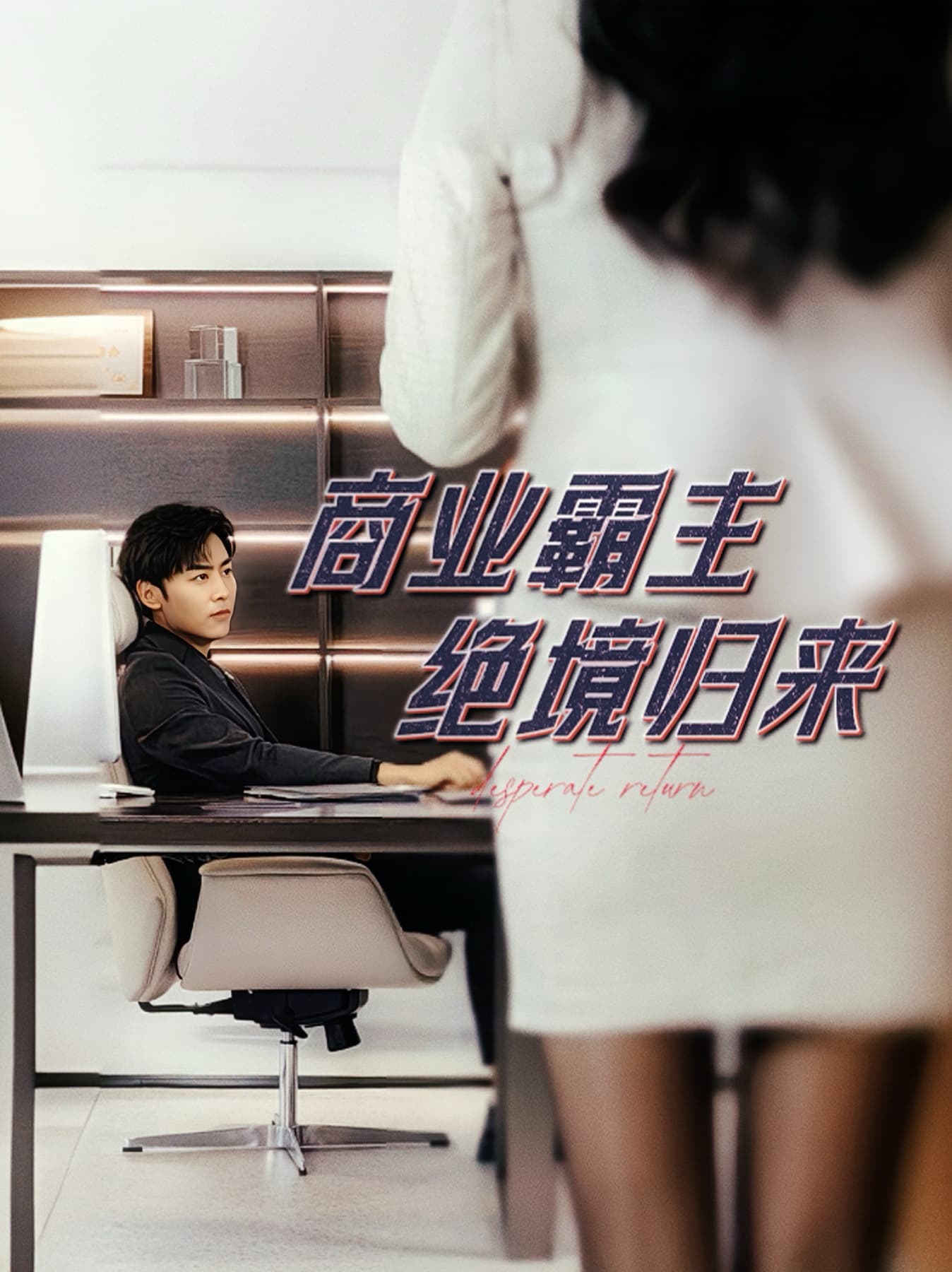 商业霸主绝境归来 - 反转爽剧 (2024) 海报