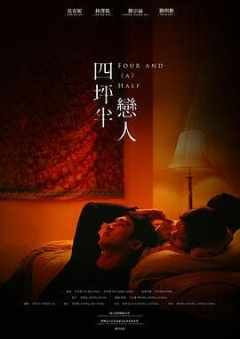 四坪半恋人 - 剧情片 (2022) 海报