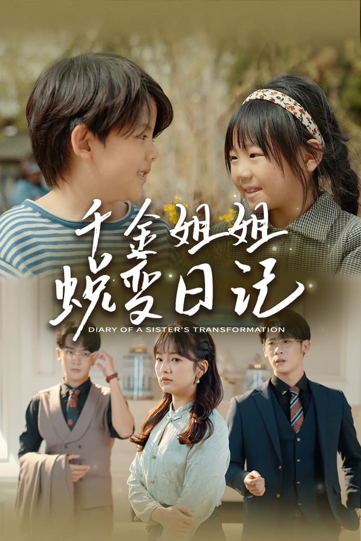 千金姐姐蜕变日记 - 反转爽剧 (2024) 海报