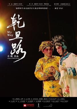 乾旦路 - 纪录片 (2011) 海报