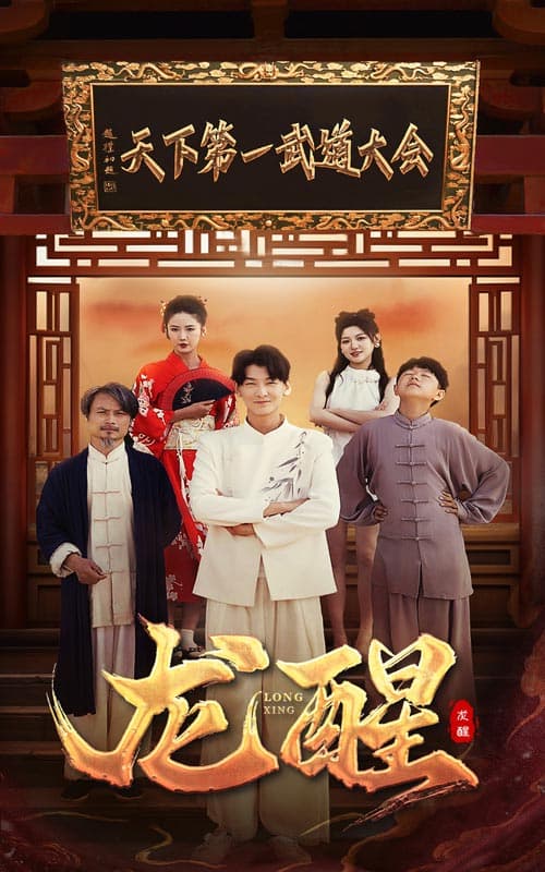 龙醒 - 脑洞悬疑 (2024) 海报