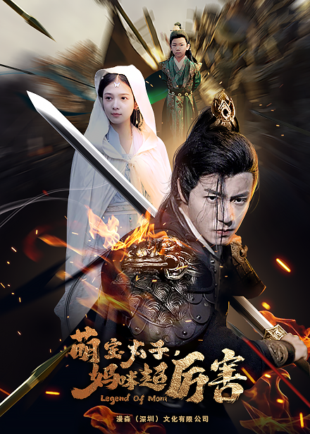 萌宝太子妈咪超厉害 - 年代穿越 (2024) 海报