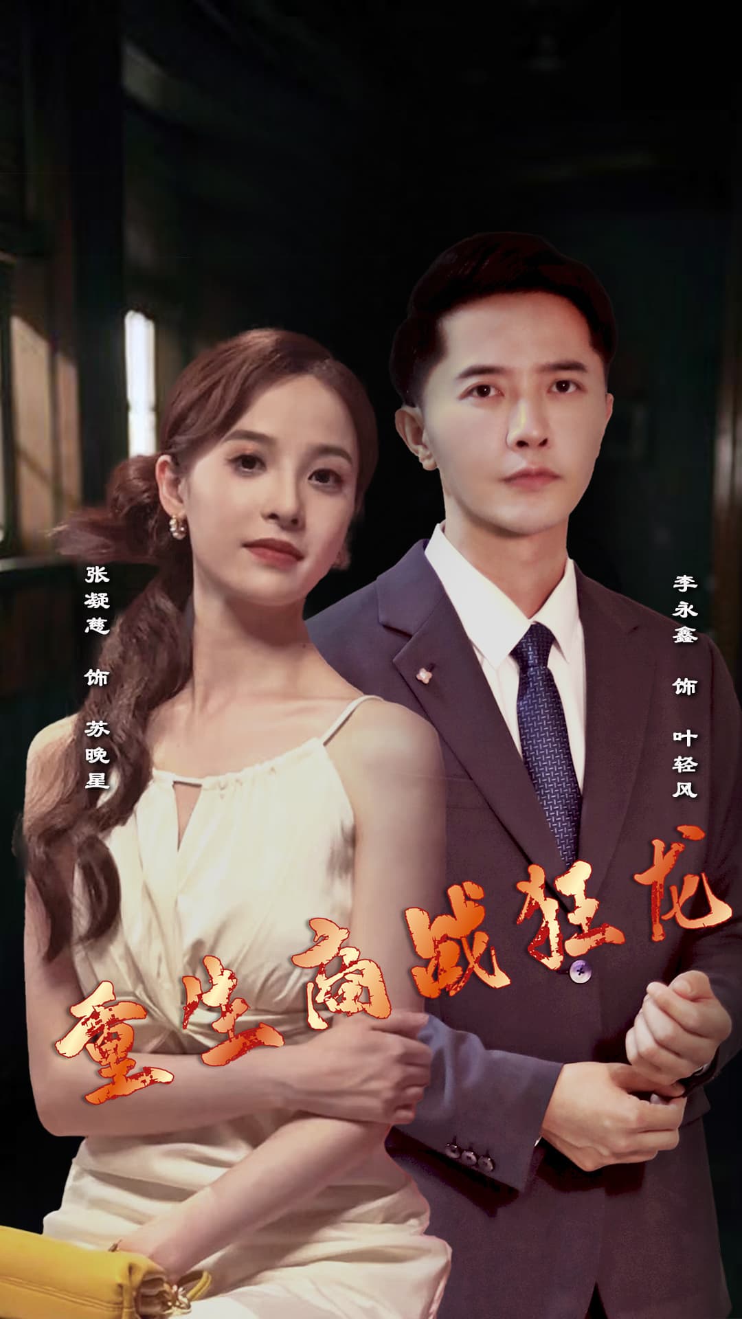 重生商战狂龙 - 反转爽剧 (2024) 海报