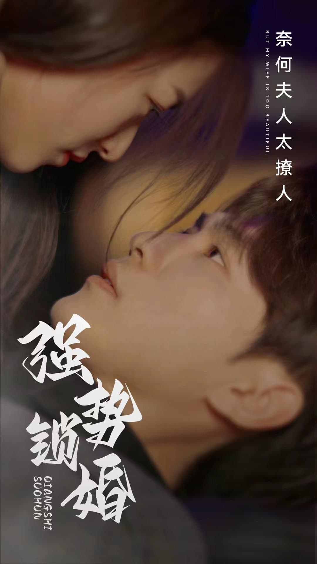 强势锁婚奈何夫人太撩人 - 女频恋爱 (2024) 海报