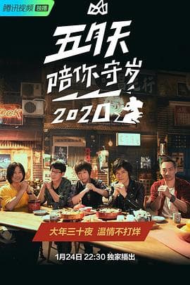 五月天陪你守岁2020 - 剧情片 (2020) 海报