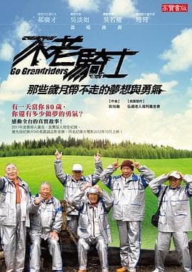 不老骑士：欧兜迈环台日记 - 纪录片 (2012) 海报