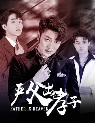 严父出孝子 - 现代都市 (2024) 海报