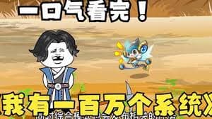 穿越获得100万个系统 - 有声动漫 (2024) 海报