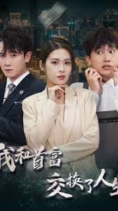 我和首富交换了人生 - 反转爽剧 (2024) 海报